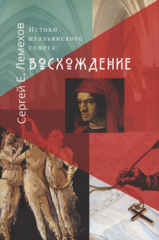 Е. Лемехов Сергей: Истоки итальянского сонeта. Восхождение