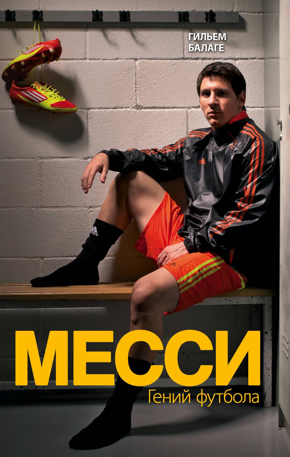 Балаге Гильем: Месси. Гений футбола