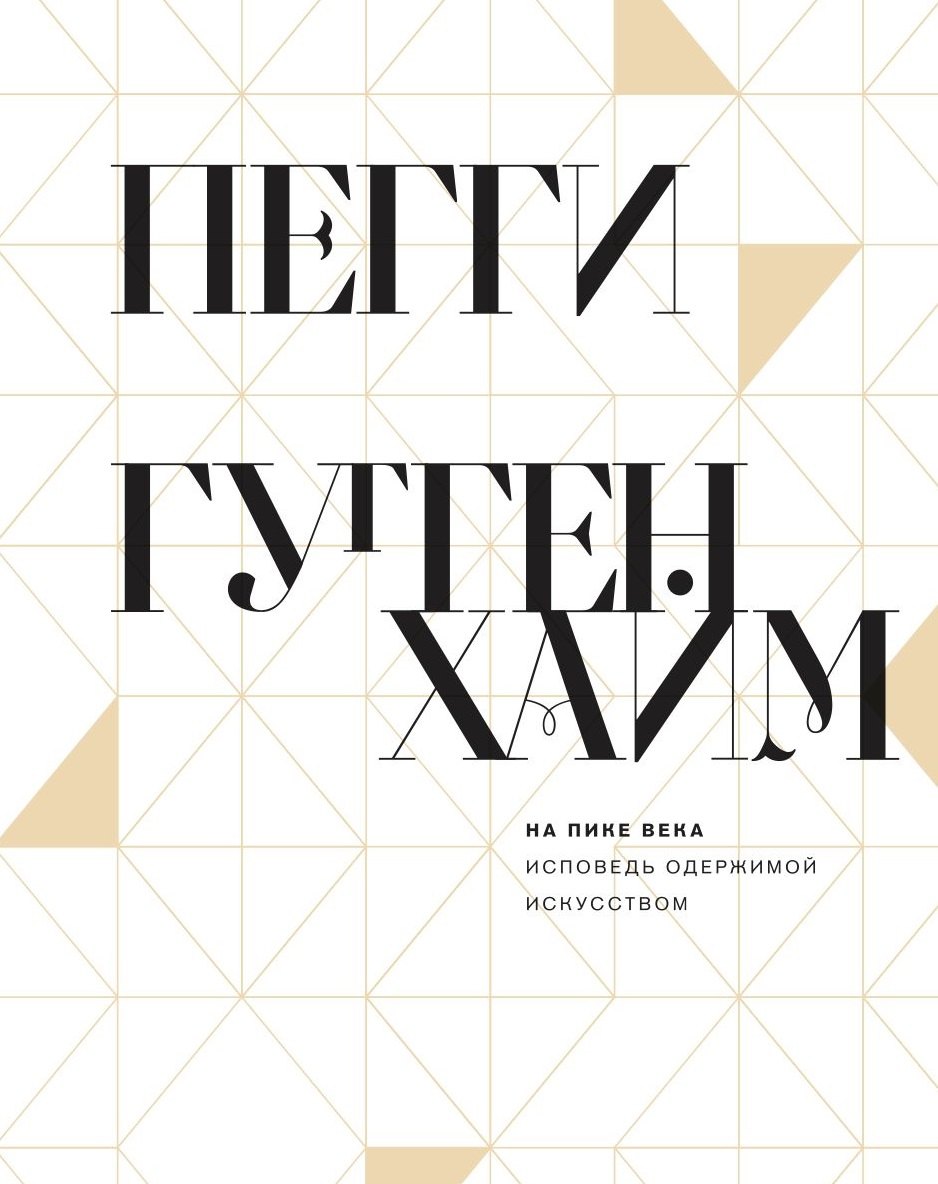 Гуггенхайм Пегги: На пике века. Исповедь одержимой искусством