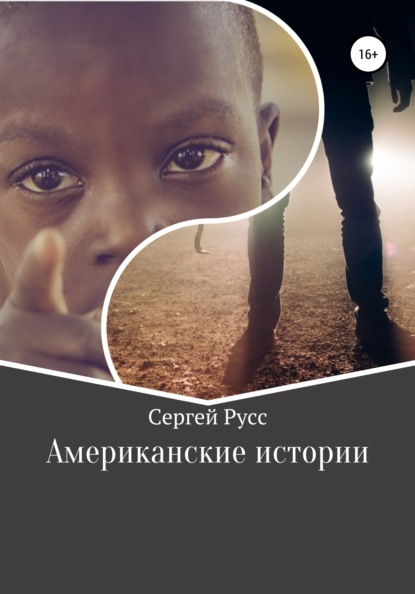 Анатольевич Сергей Русс: Американские истории