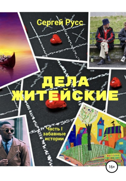 Анатольевич Сергей Русс: Дела житейские. Часть первая