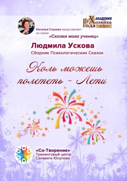 Васильевна Людмила Ускова: Коль можешь полететь – Лети. Сборник Психологических Сказок