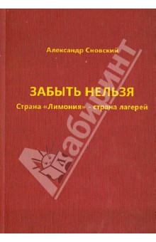 Сновский Александр Альбертович: Забыть нельзя. Страна 