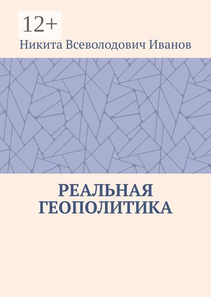 Всеволодович Никита Иванов: Реальная геополитика. Особенности реализации геополитических замыслов