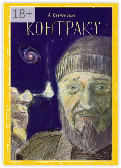 Александрович Антон Стефанович: Контракт