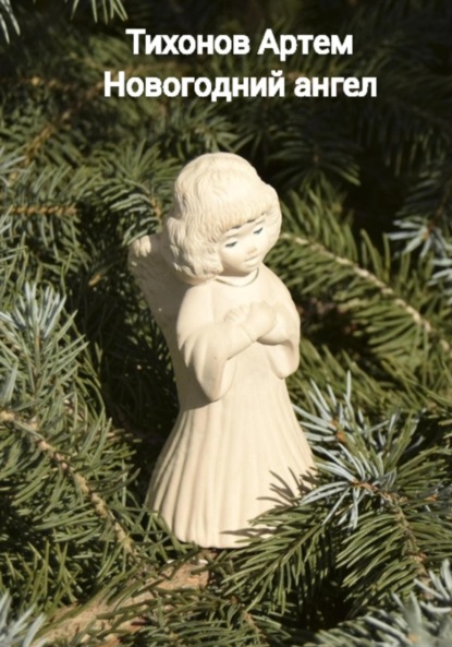 Алексеевич Артем Тихонов: Новогодний ангел
