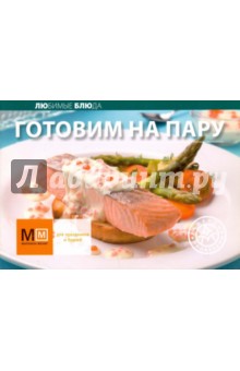 Готовим на пару