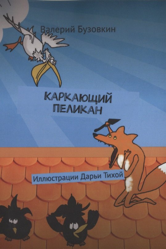 Валерий Бузовкин: Каркающий пеликан