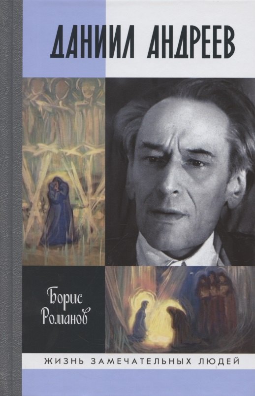 Романов Борис Николаевич: Даниил Андреев