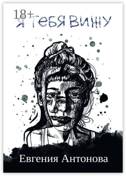 Антонова Евгения: Я тебя вижу