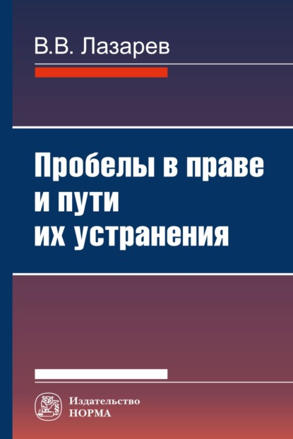 Васильевич Валерий Лазарев: Пробелы в праве и пути их устранения