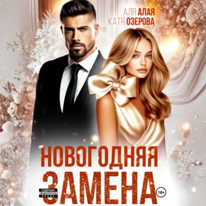 Алая Аля: Новогодняя замена