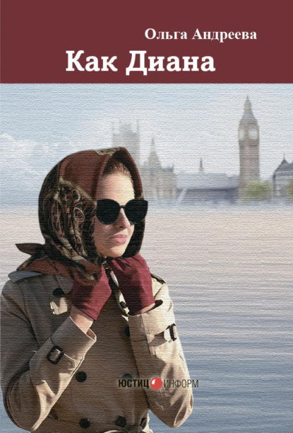 Андреева Ольга: Как Диана