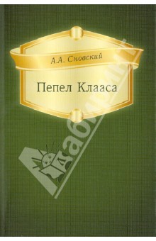 Сновский Александр Альбертович: Пепел Клааса