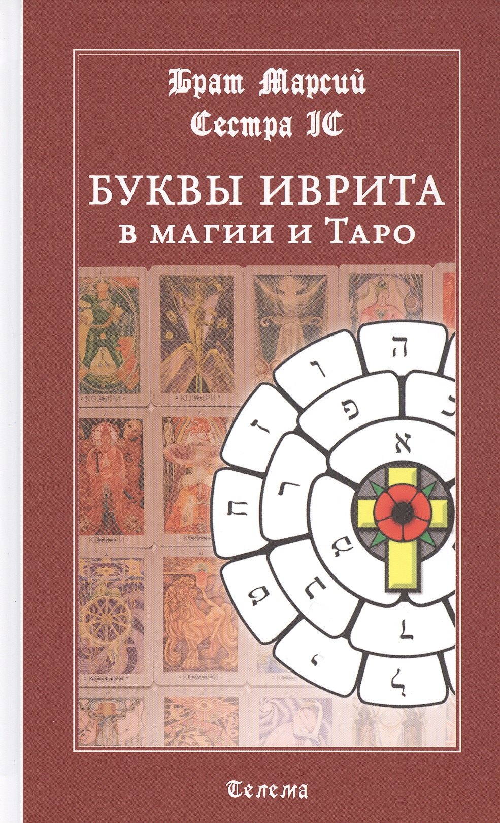 Буквы иврита в магии и Таро