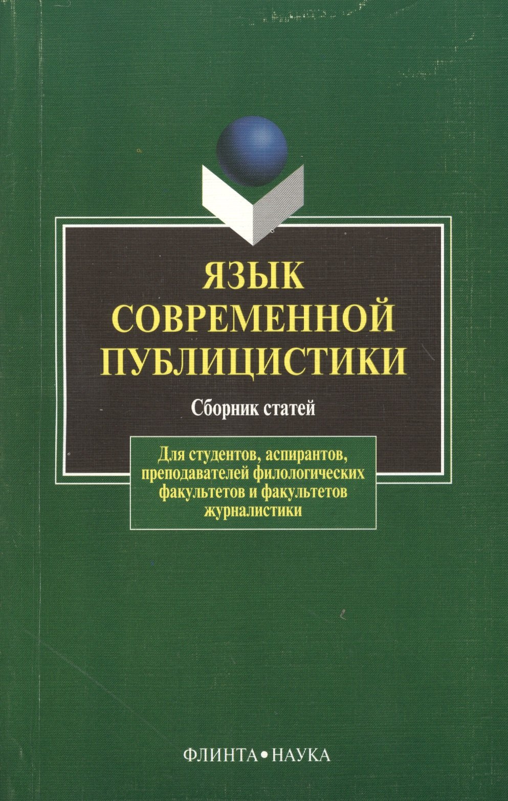 Яковлевич Солганик Григорий: Язык современной публицистики