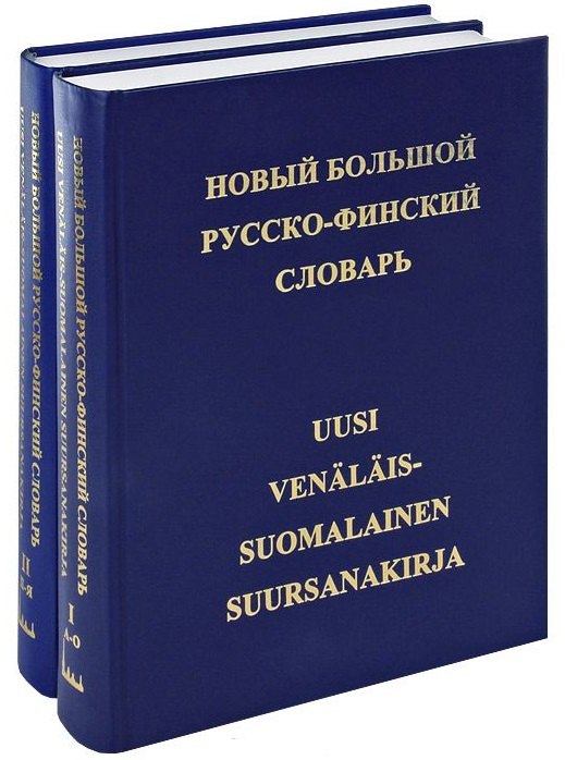 Э. Куусинен М.: Новый большой русско-финский словарь. 78 000 слов. Том 1. А-О. Том 2. П-Я (комплект из 2 книг)