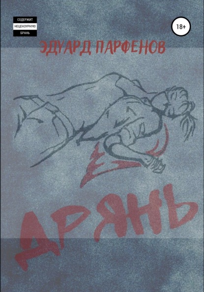 Владимирович Эдуард Парфенов: Дрянь