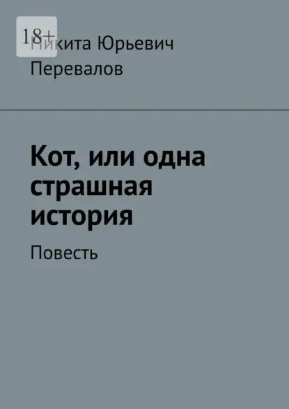 Юрьевич Никита Перевалов: Кот, или одна страшная история. Повесть