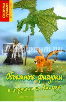 Бекер Торстен: Объемные фигурки и игрушки из бисера. Лучшие идеи и проекты