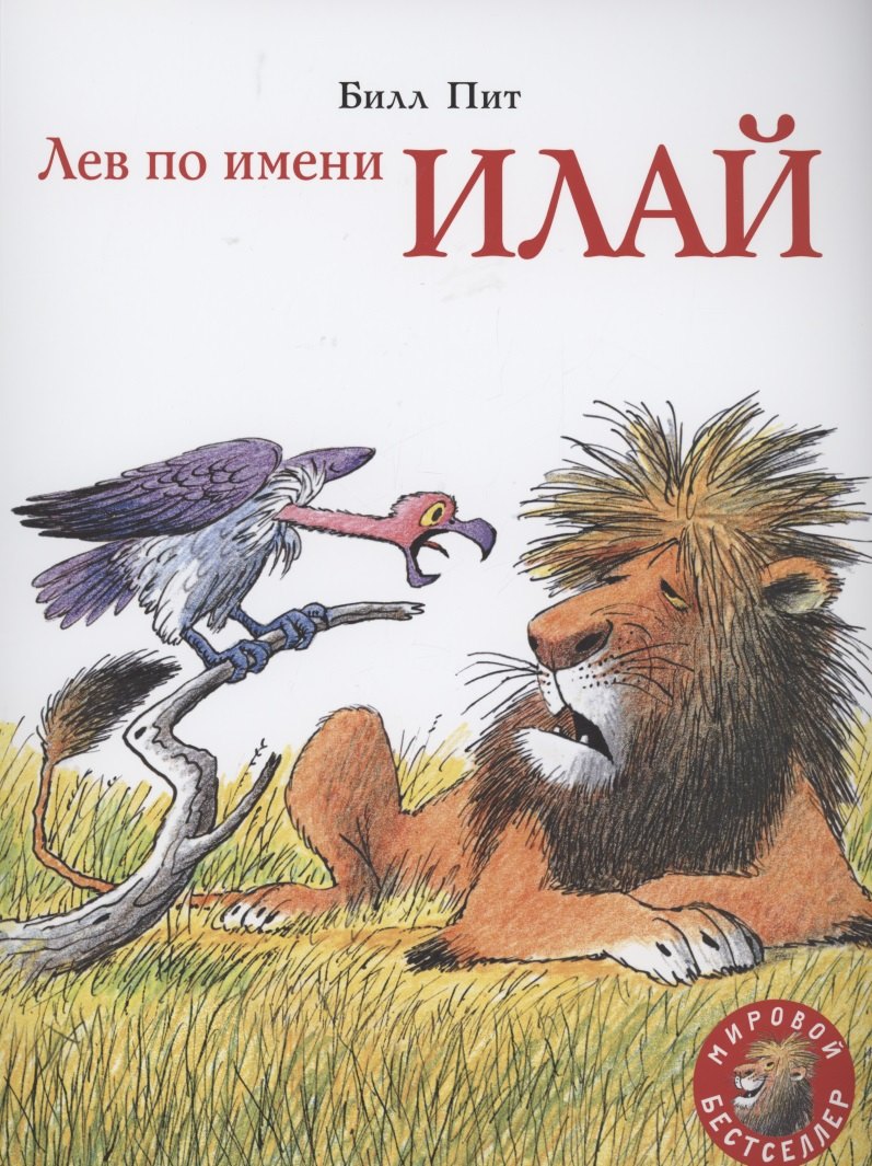 Пит Билл: Лев по имени Илай
