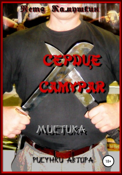 Камушкин Петя: Сердце самурая