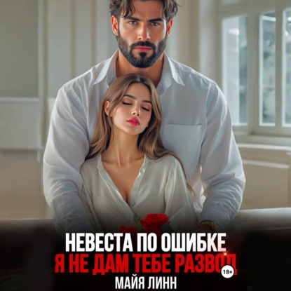 Линн Майя: Невеста по ошибке.Я не дам тебе развод