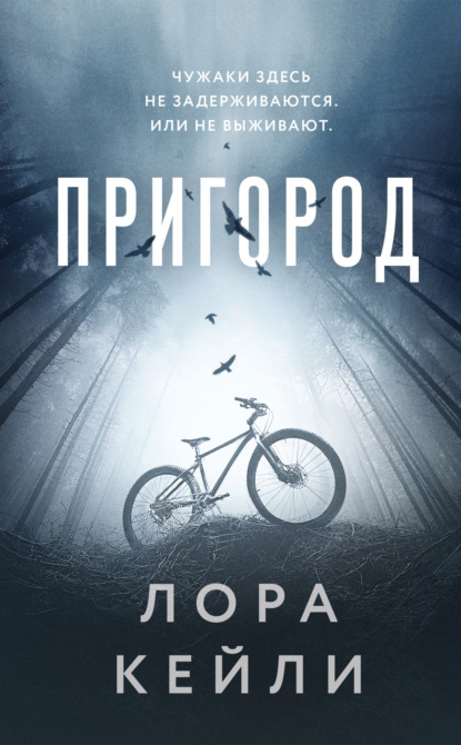 Кейли Лора: Пригород