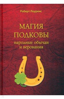 Лоуренс Роберт: Магия подковы. Народные обычаи и верования