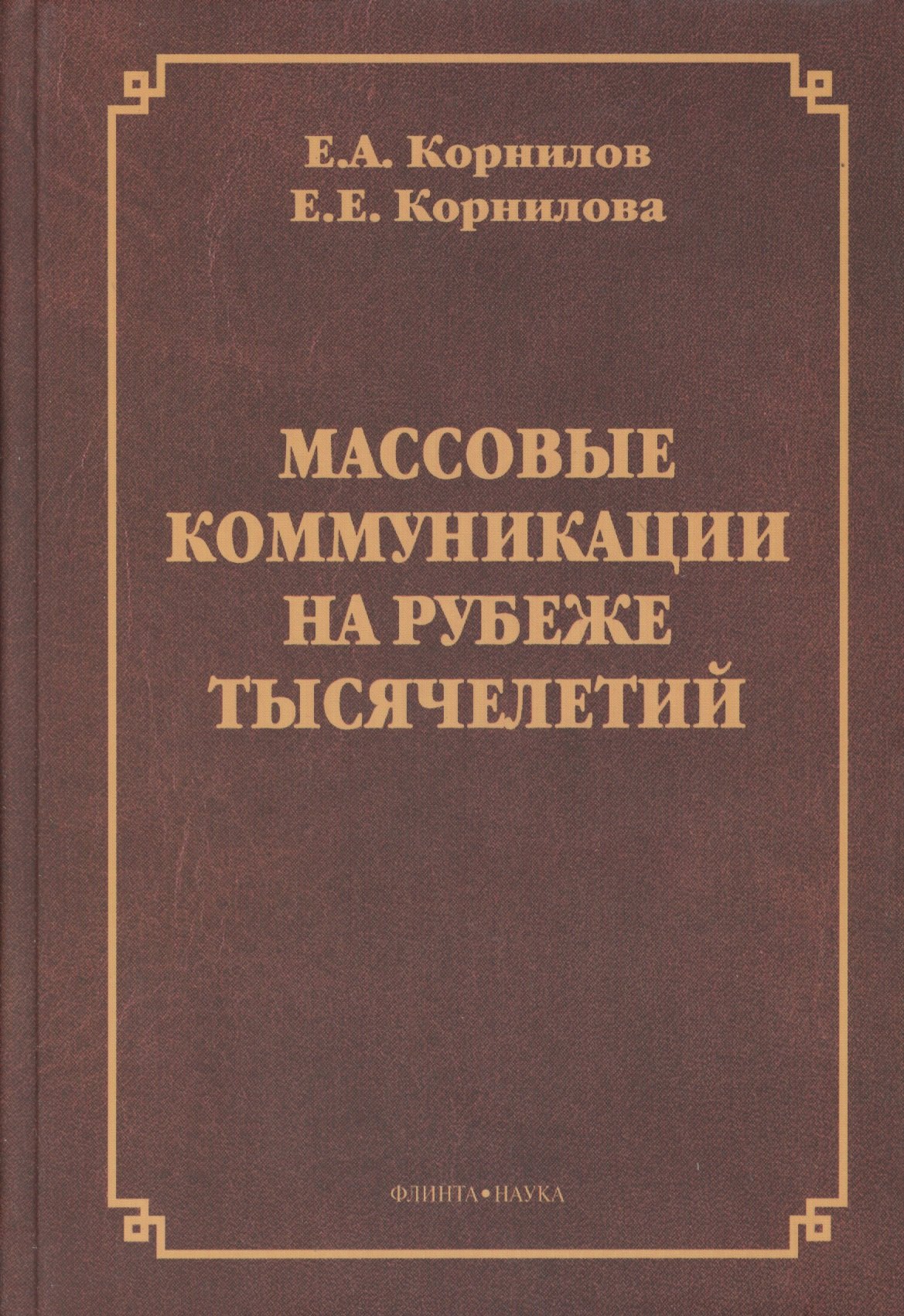 Евгеньевна Корнилова Евгения: Массовые коммуникации на рубеже тысячелетий. Монография