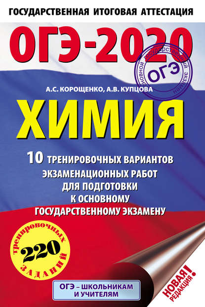 С. А. Корощенко: ОГЭ-2020. Химия. 10 тренировочных вариантов экзаменационных работ для подготовки к основному государственному экзамену