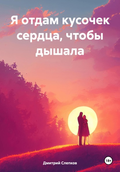 Александрович Дмитрий Слепков: Я отдам кусочек сердца, чтобы дышала