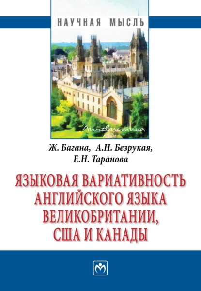 Багана Жером: Языковая вариативность английского языка Великобритании, США и Канады