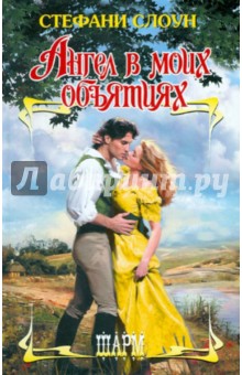Слоун Стефани: Ангел в моих объятиях