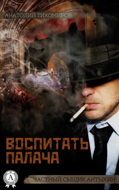 Тихомиров Анатолий Иванович: Воспитать палача