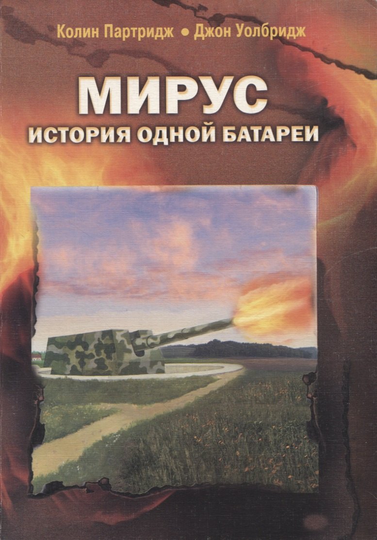 Колин Партридж: &quot;Мирус&quot;. История одной батареи