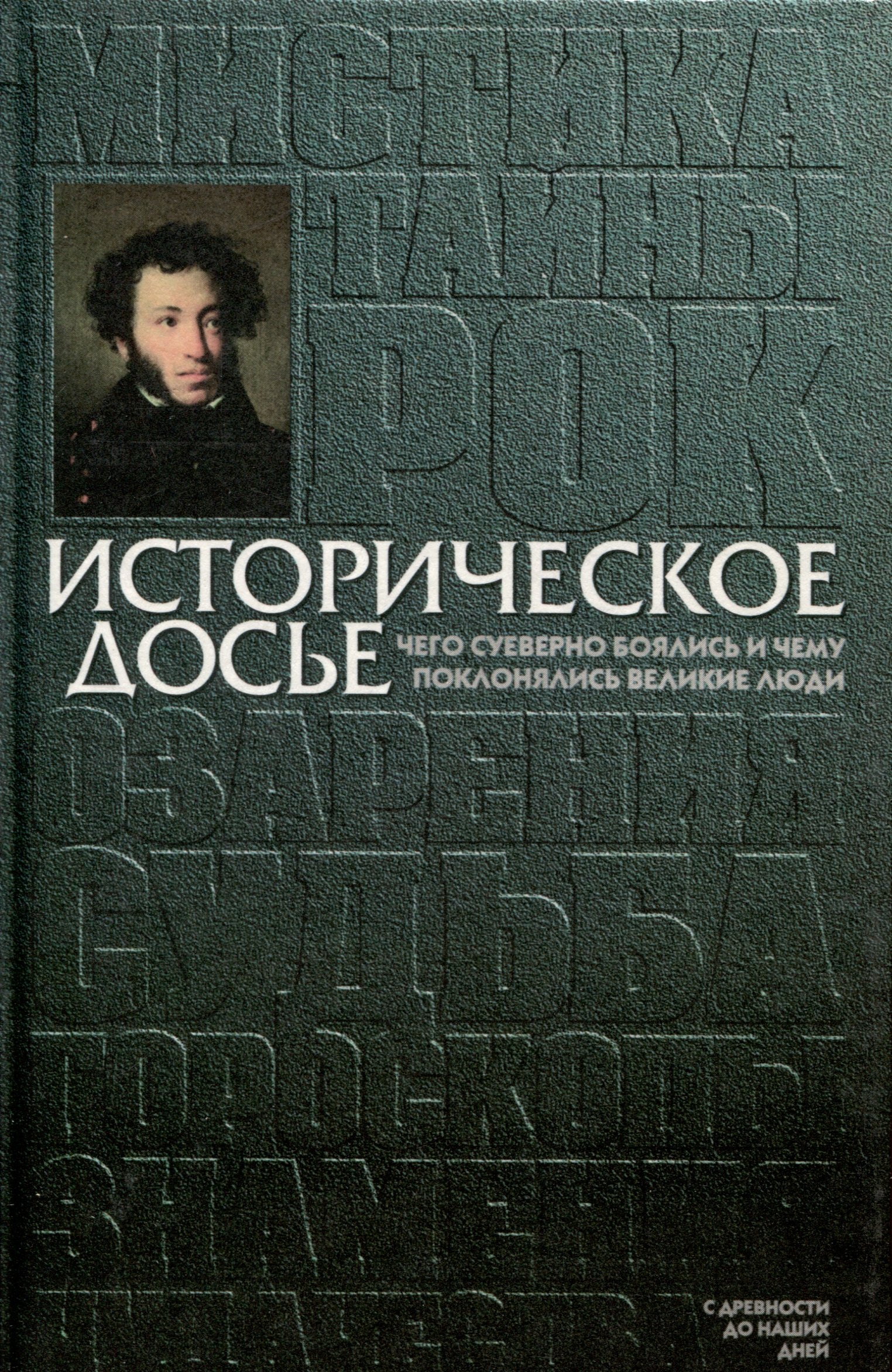 Хаткина Наталья Викторовна: Историческое досье. Том 4. Чего суеверно боялись и чему поклонялись великие люди