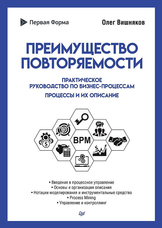 Вишняков Олег: Преимущество повторяемости. Практическое руководство по бизнес-процессам. Процессы и их описание