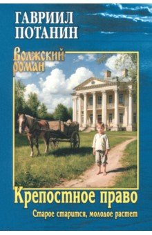 Потанин Гавриил Никитич: Крепостное право. Старое старится, молодое растет