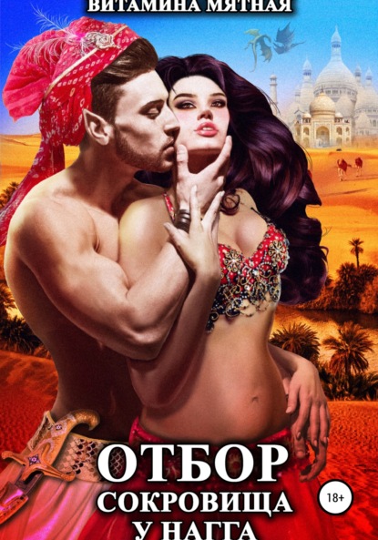 Мятная Витамина: Отбор сокровища у нагга