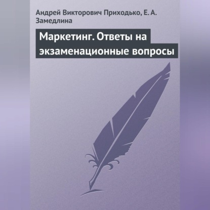 Викторович Андрей Приходько: Маркетинг. Ответы на экзаменационные вопросы