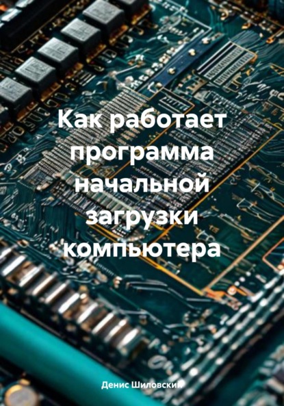Вячеславович Денис Шиловский: Как работает программа начальной загрузки компьютера