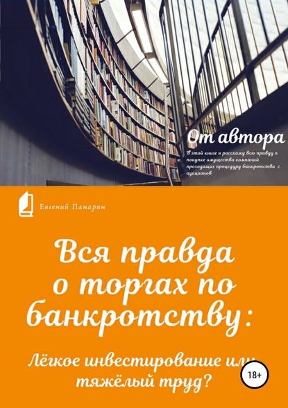 Панарин Евгений Федорович: Вся правда о торгах по банкротству