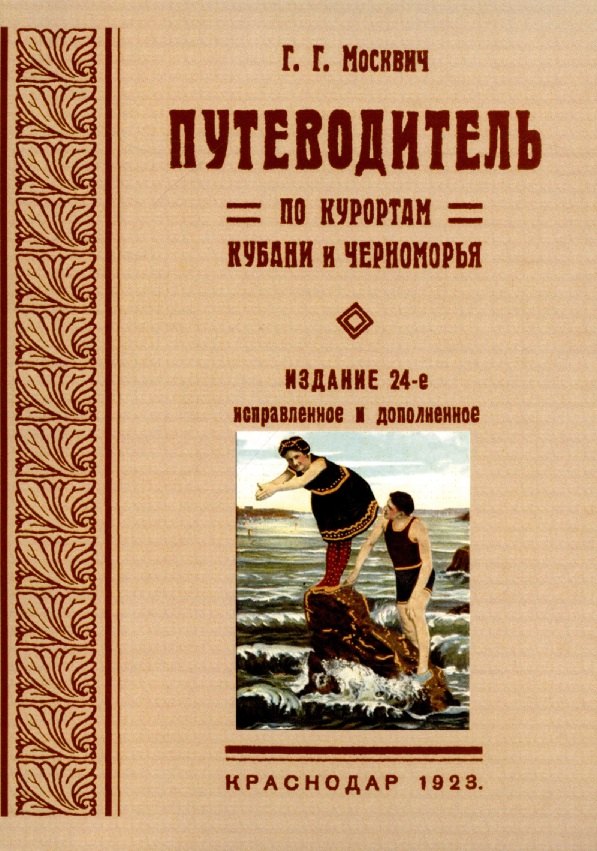 Григорий Москвич: Путеводитель по курортам Кубани и Черноморья.