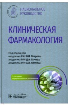 Петров Владимир Николаевич: Клиническая фармакология. Национальное руководство