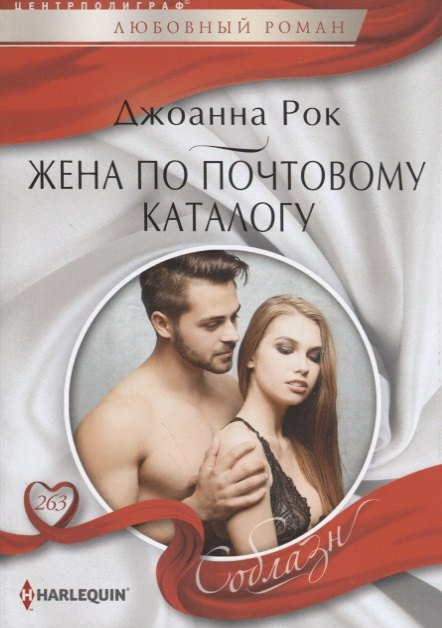 Рок Джоанна: Жена по почтовому каталогу