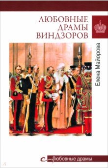 Майорова Елена Ивановна: Любовные драмы Виндзоров