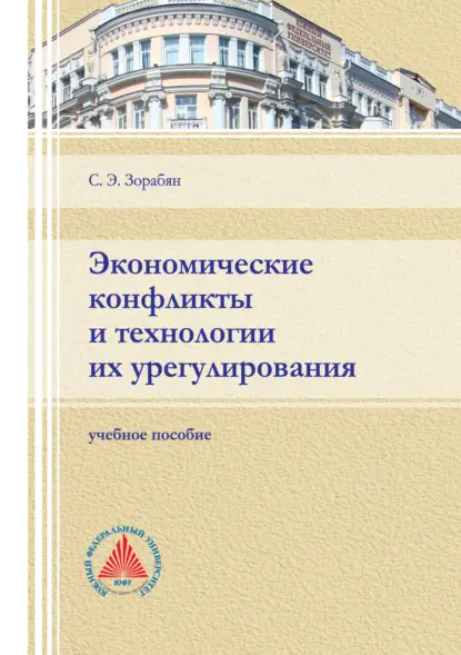 Э. С. Зорабян: Экономические конфликты и технологии их регулирования