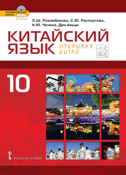 Ю. Н. Чечина: Китайский язык. Второй иностранный язык. 10 класс (pdf + mp3)
