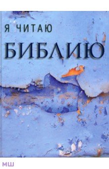 Я читаю Библию